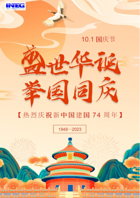 热烈庆祝新中国建国74周年
